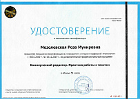 Удостоверение о повышении квалификации - Коммерческий редактор. Практика работы с текстом